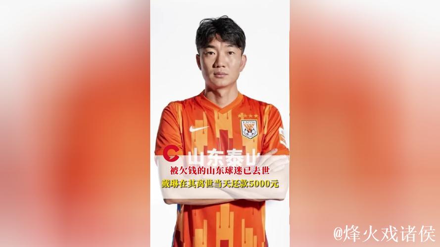 戴琳在球迷因欠款去世当天归还5000元欠款 戴琳在球迷因欠款去世当天归还5000元欠款